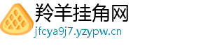 羚羊挂角网